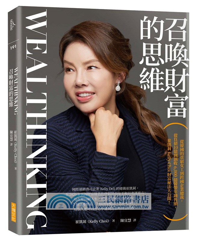 召喚財富的思維Wealthinking：從韓國的貧窮女工到跨國企業總裁，從負債10億到創收6,000億韓幣年銷售額，崔凱莉 Kelly Choi 財富秘法大公開！