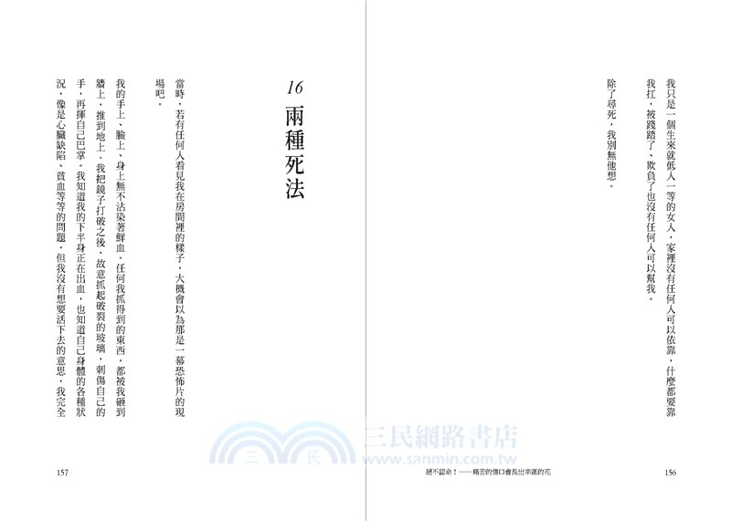 絕不認命！：痛苦的傷口會長出幸運的花