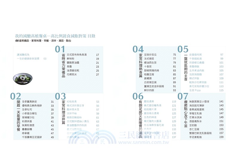 我的減醣高植餐桌―高比例蔬食減脂對策：66道常備品‧家常料理‧早餐‧涼拌‧湯品‧點心