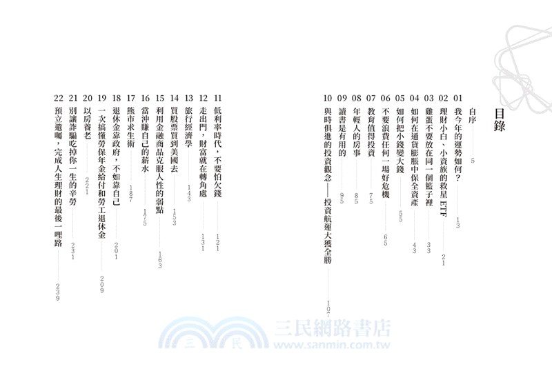 翻轉財富的人生練習（全方位理財實踐版）