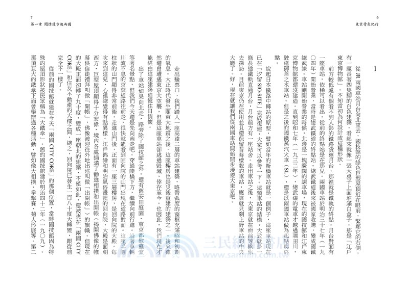 東京骨灰紀行：骨灰級旅人的東京地下散步手記