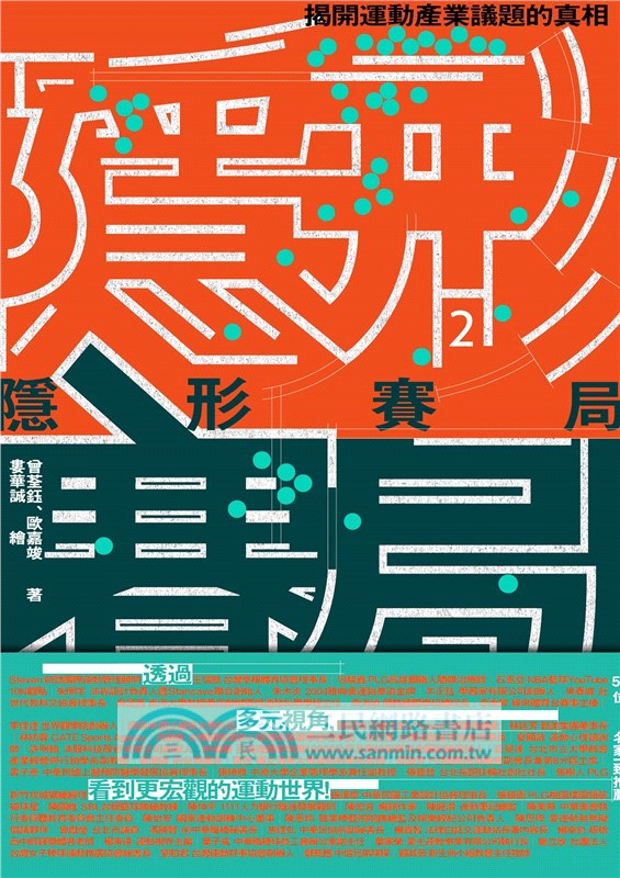 隱形賽局：揭開運動產業議題的真相