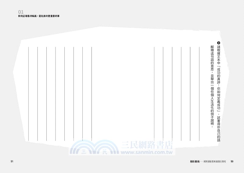 隱形賽局：揭開運動產業議題的真相
