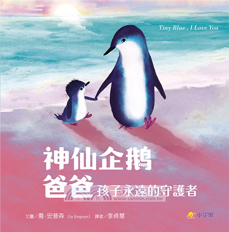 神仙企鵝爸爸：孩子永遠的守護者