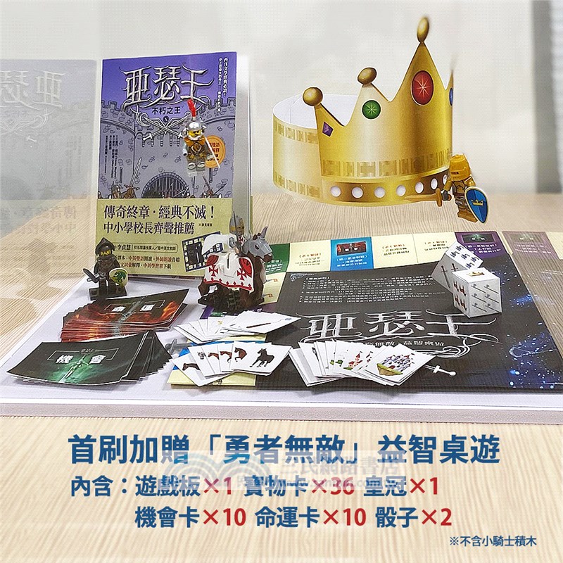 亞瑟王10：不朽之王（首刷限量加贈「勇者無敵」益智桌遊）【中英雙語版，附外師朗讀音檔QR code】
