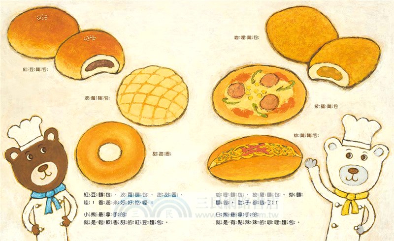 熊熊麵包店：不吵架的麵包，最好吃【隨書附贈｜獨家授權「香噴噴麵包紙製文具組」】