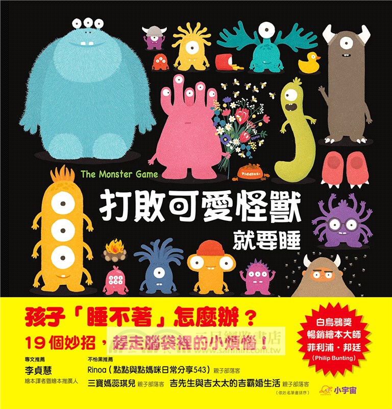 打敗可愛怪獸，就要睡【得獎大師晚安繪本，幽默化解孩子的不安情緒】