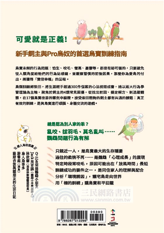 馴鳥師教你改變鸚鵡行為：帶你超越主人視角，從讀解到訓練鸚鵡行為，匹配度、好感度雙雙提升的鳥寶訓練4堂課
