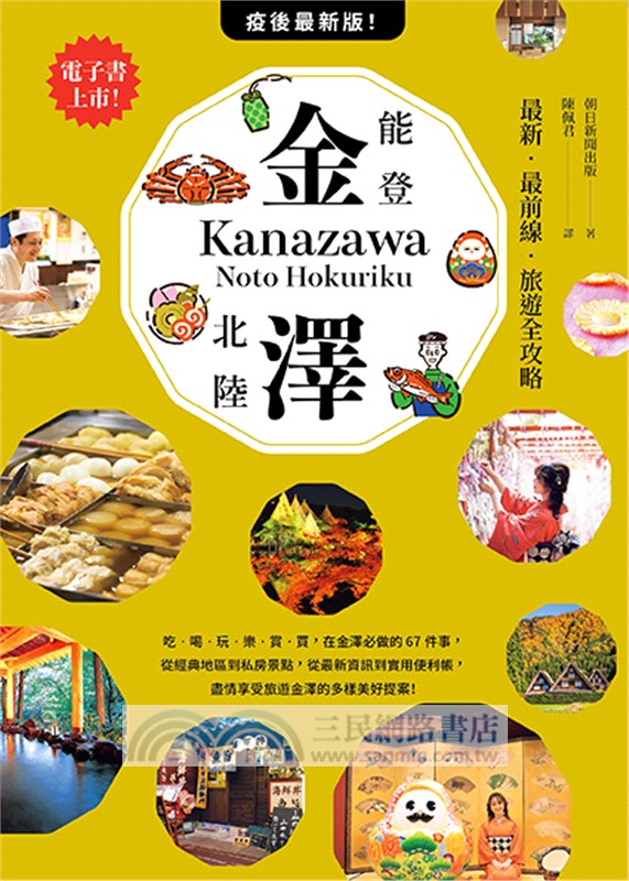 金澤‧能登・北陸：最新‧最前線‧旅遊全攻略