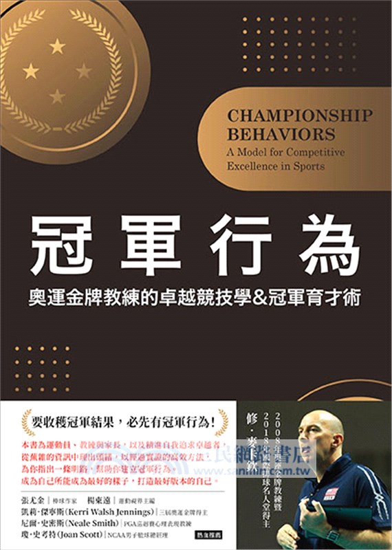 冠軍行為：奧運金牌教練的卓越競技學&冠軍育才術