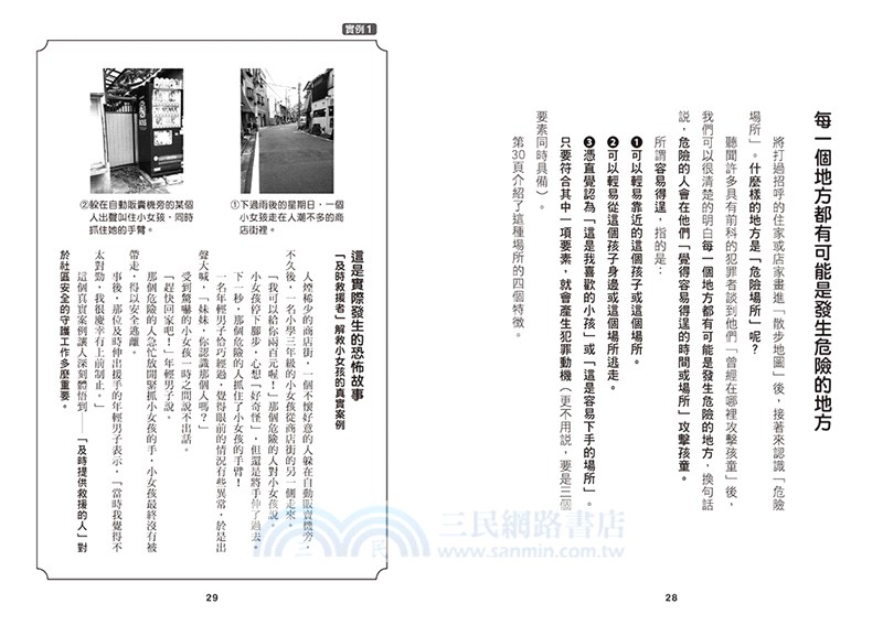 「不要、不行、我不去！」：大聲嚇阻陌生人，建立孩童自我保護的能力