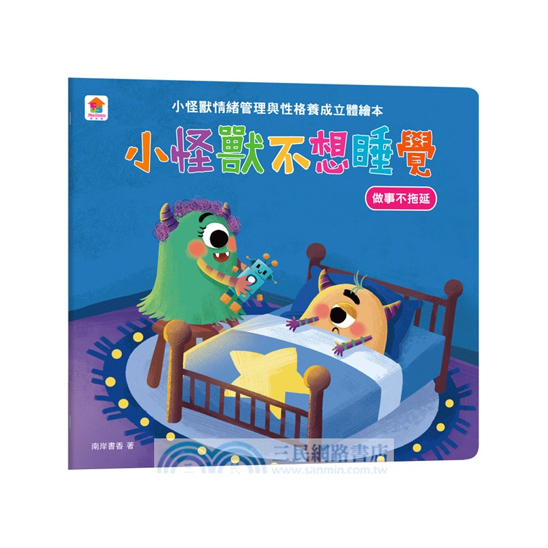 小怪獸不想睡覺：情緒管理與性格養成立體繪本
