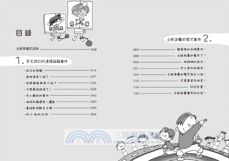 廁所幫少年偵探08：土魠魚羹魔咒事件