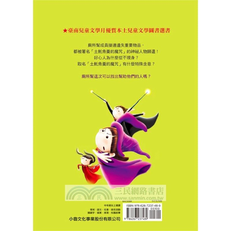 廁所幫少年偵探08：土魠魚羹魔咒事件