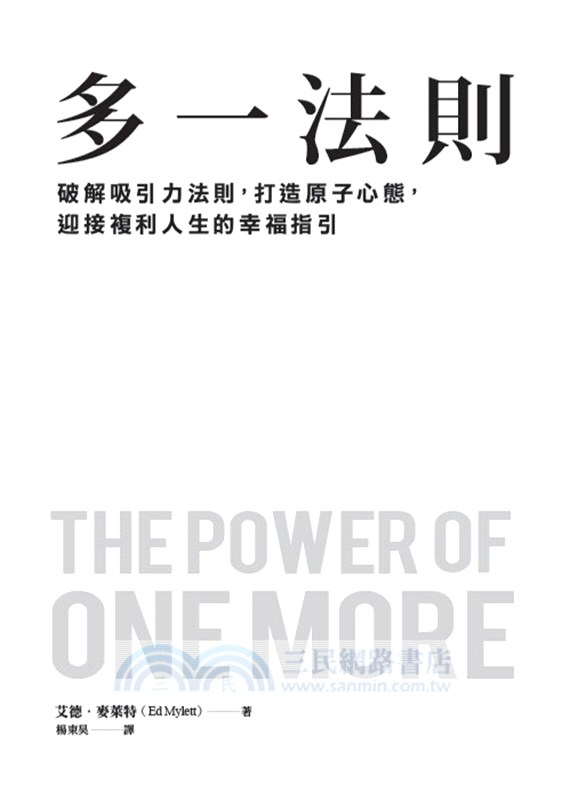 多一法則：破解吸引力法則，打造原子心態，迎接複利人生的幸福指引