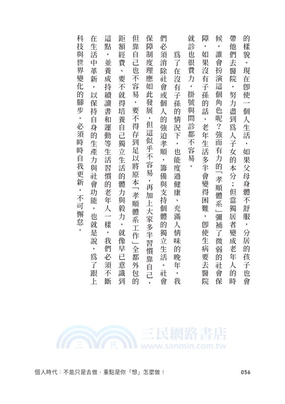 個人時代：不能只是去做，重點是你「想」怎麼做！