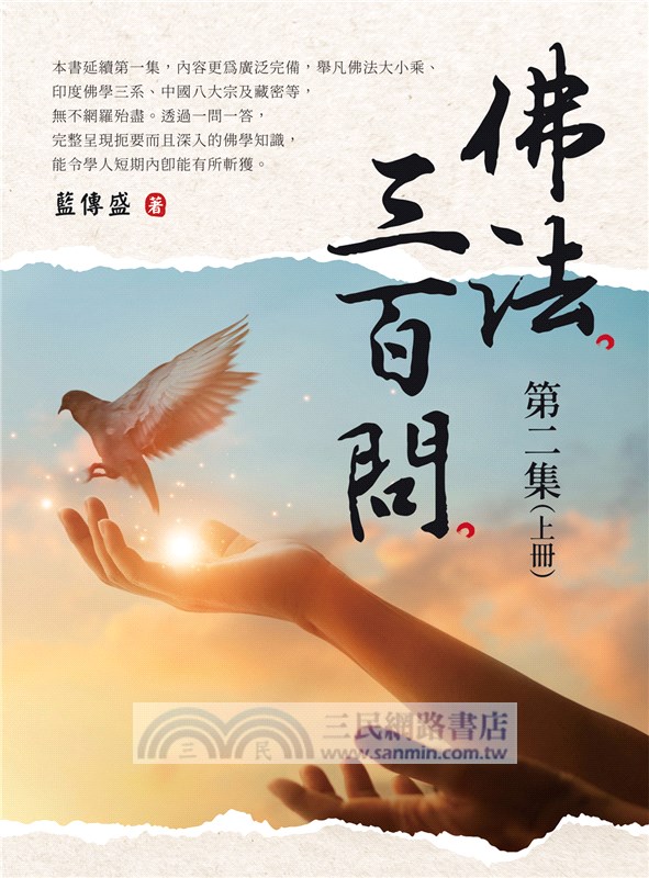 佛法三百問第二集（上冊）