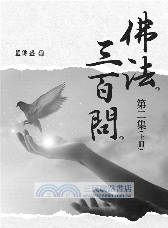 佛法三百問第二集（上冊）