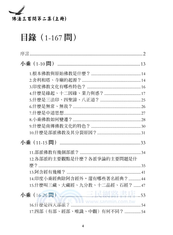 佛法三百問第二集（上冊）
