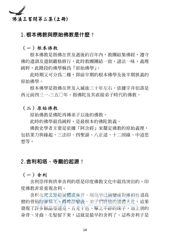 佛法三百問第二集（上冊）