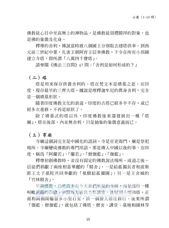 佛法三百問第二集（上冊）