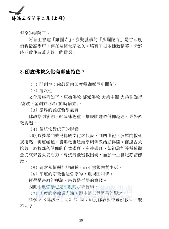 佛法三百問第二集（上冊）