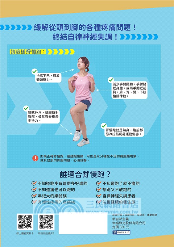 脊慢跑：快樂跑出身心療癒-律動脊椎，緩解各種疼痛，終結自律神經失調！