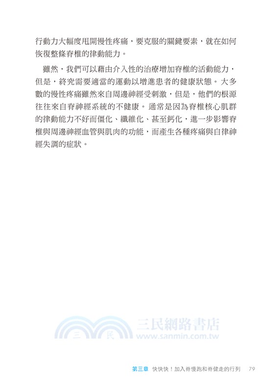 脊慢跑：快樂跑出身心療癒-律動脊椎，緩解各種疼痛，終結自律神經失調！