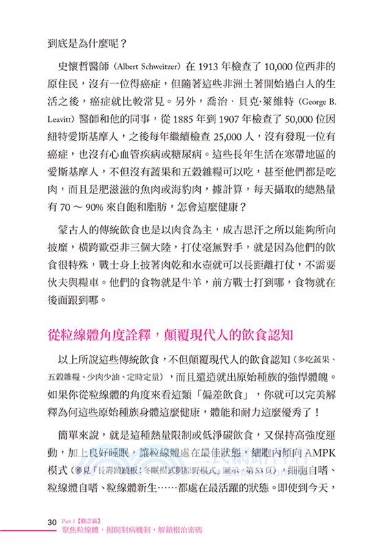 吃錯了，當然會生病！4：修復粒線體，發炎不失控根治慢性病的全方位自然療法