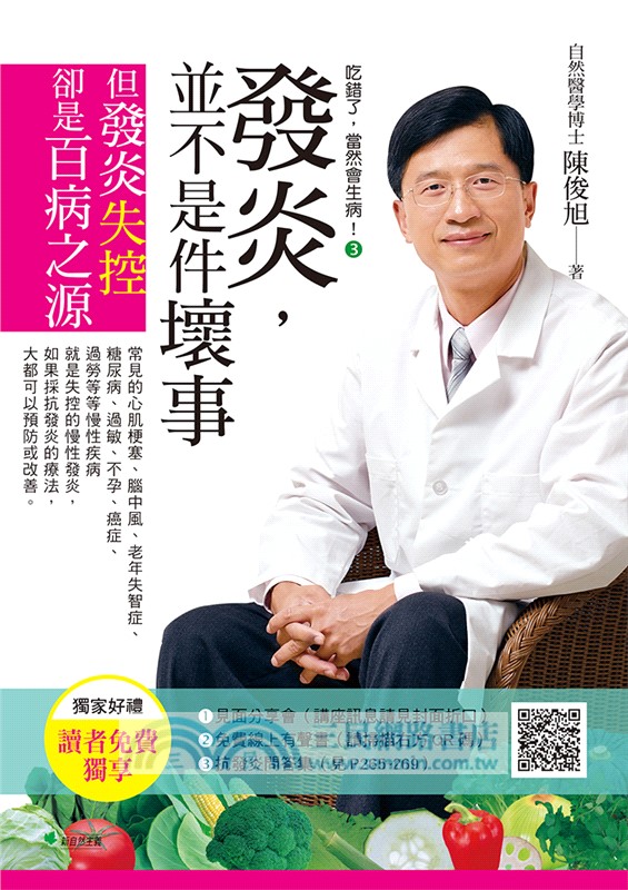 吃錯了，當然會生病！3：發炎，並不是件壞事但發炎失控，就是百病之源