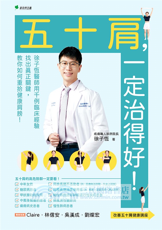 五十肩，一定治得好！：徐子恆用千例臨床經驗找出真正關鍵，教你如何重拾健康肩膀！