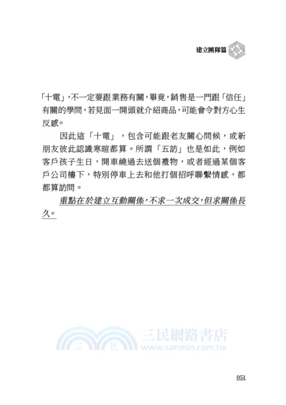 千萬教練團隊攻略：打造千萬團隊的30個密技