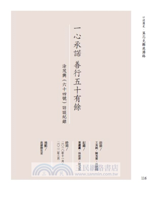 莫忘克難慈濟路：百號慈濟委員口述歷史（二）