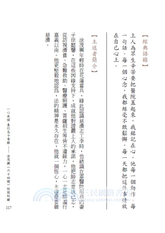 莫忘克難慈濟路：百號慈濟委員口述歷史（二）