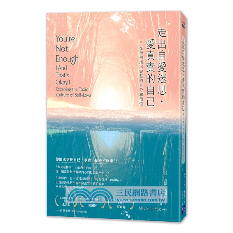 走出自愛迷思，愛真實的自己：在神內活出完整的身分和價值