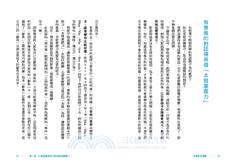 本質思考習慣（二版）：逃脫陷阱，從根本解決問題的九大鍛鍊