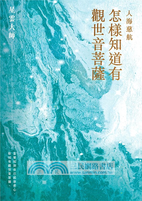人海慈航：怎樣知道有觀世音菩薩