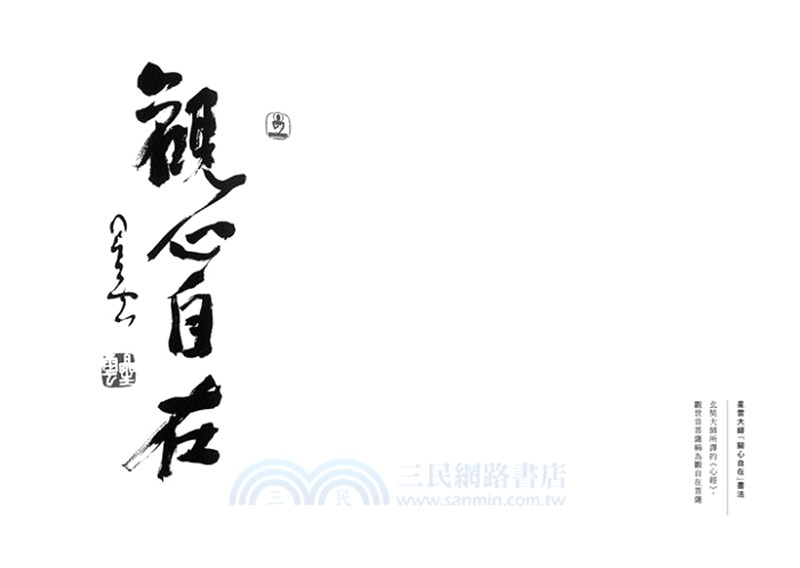 人海慈航：怎樣知道有觀世音菩薩