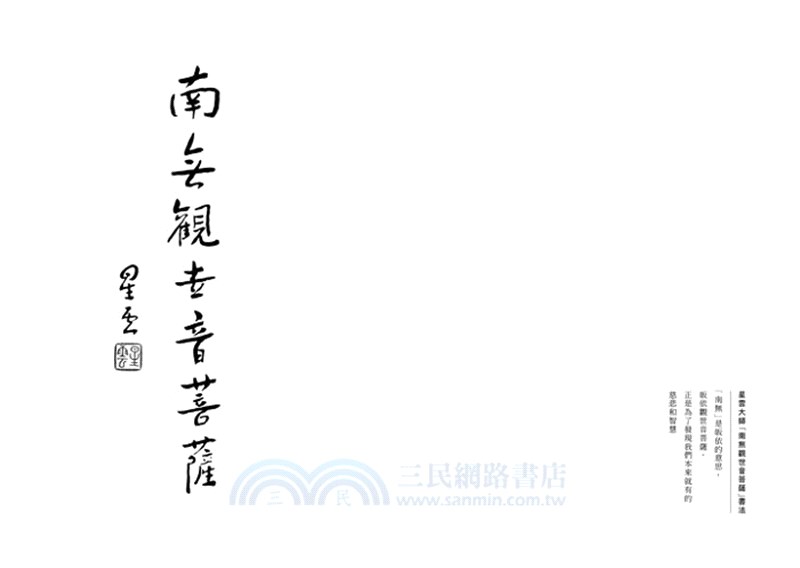 人海慈航：怎樣知道有觀世音菩薩