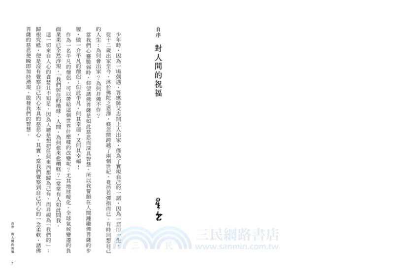 人海慈航：怎樣知道有觀世音菩薩