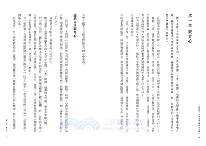 人海慈航：怎樣知道有觀世音菩薩