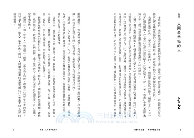 十種幸福之道：佛說妙慧童女經