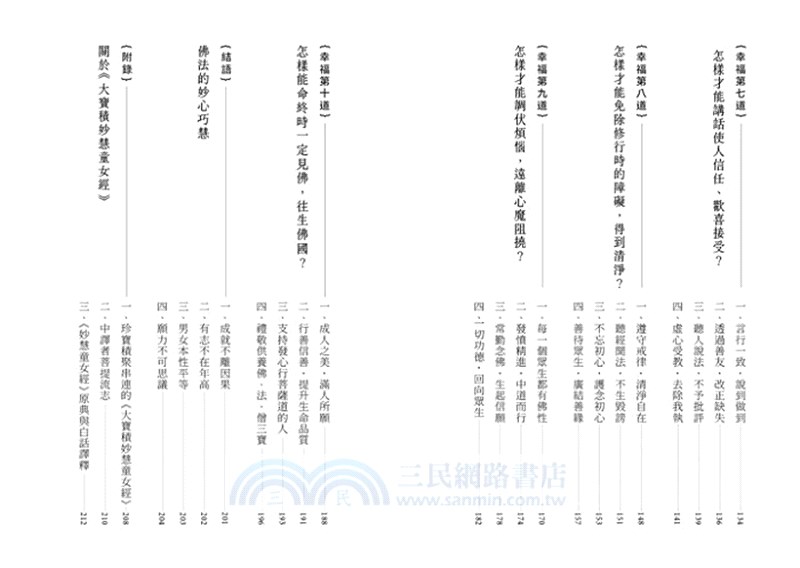 十種幸福之道：佛說妙慧童女經