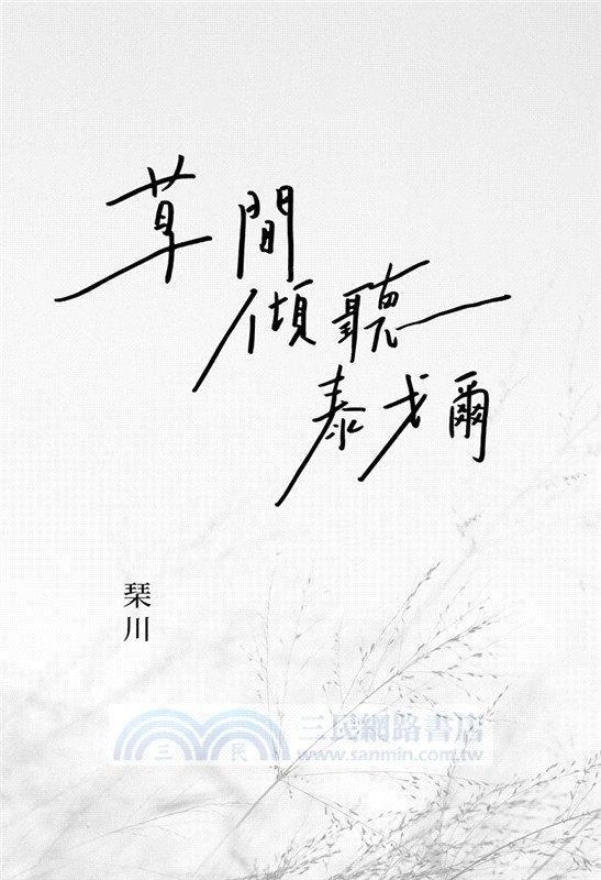 草間傾聽泰戈爾