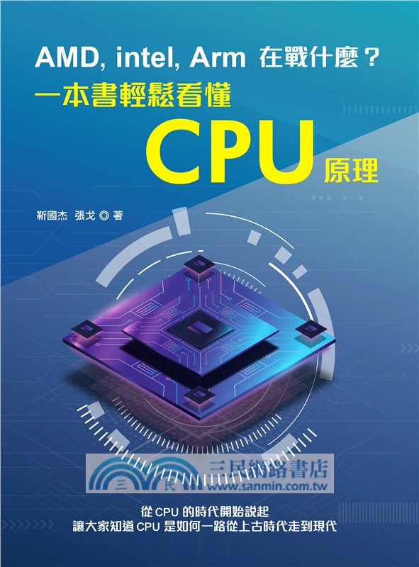 AMD, Intel, Arm在戰什麼？一本書輕鬆看懂CPU原理