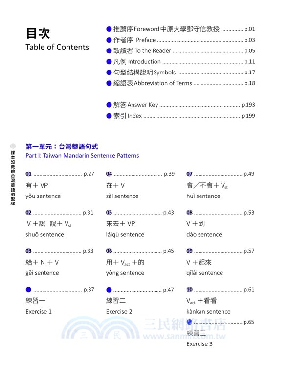課本沒教的台灣華語句型50【全新修訂版】 Taiwan Mandarin: 50 Patterns Not in Your Textbook（隨書附名師親錄台灣華語朗讀音檔QR Code）