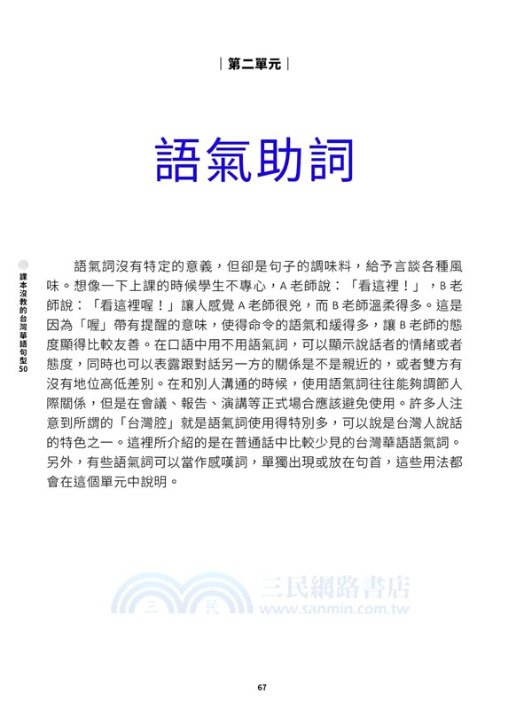 課本沒教的台灣華語句型50【全新修訂版】 Taiwan Mandarin: 50 Patterns Not in Your Textbook（隨書附名師親錄台灣華語朗讀音檔QR Code）