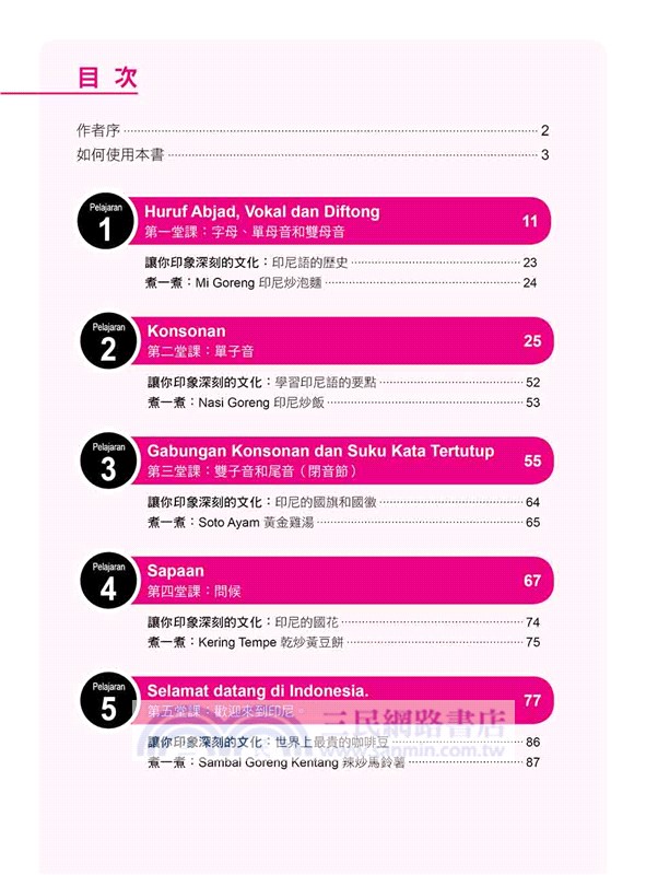 印尼語輕鬆學（新版）（隨書附作者親錄標準印尼語發音＋朗讀音檔QR Code）