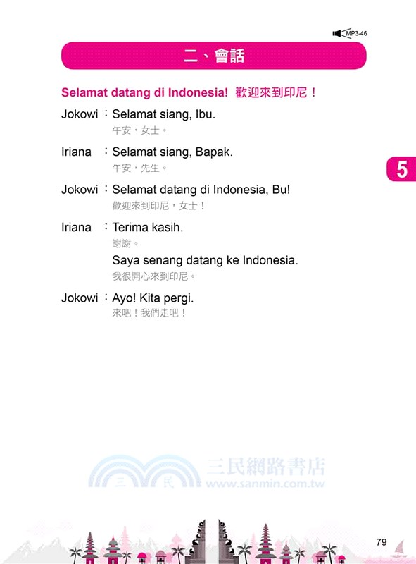印尼語輕鬆學（新版）（隨書附作者親錄標準印尼語發音＋朗讀音檔QR Code）