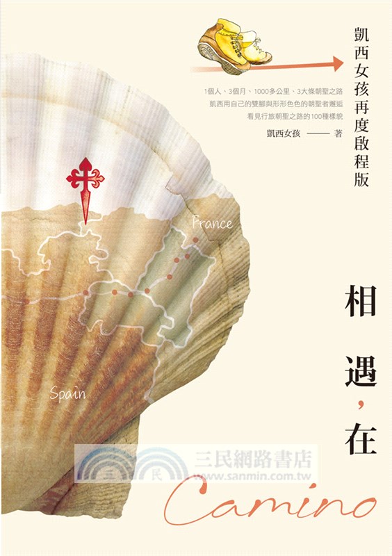 相遇，在Camino（凱西女孩再度啟程版）